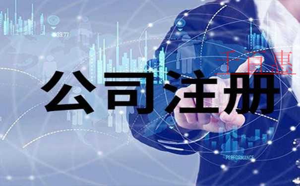 千百惠小编解释：为什么要注册公司