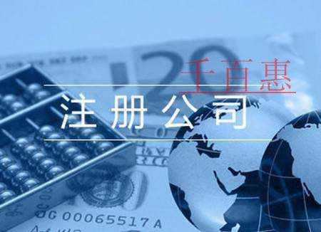 一人有限责任公司注册要求及其利弊