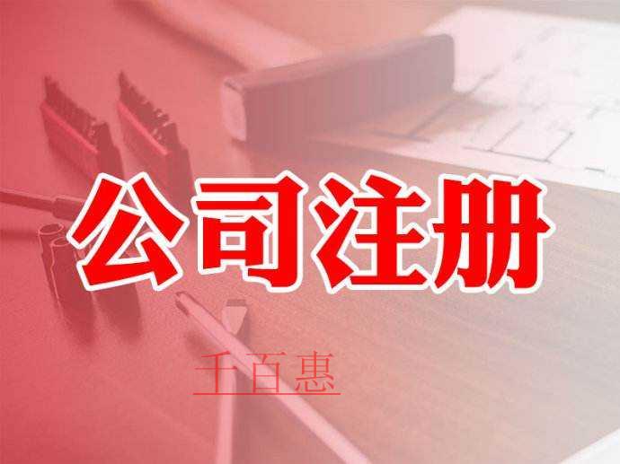 千百惠小编讲讲：物业公司注册条件有哪些