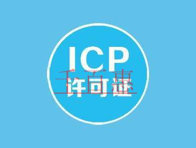 办理ICP许可证办不下来的原因