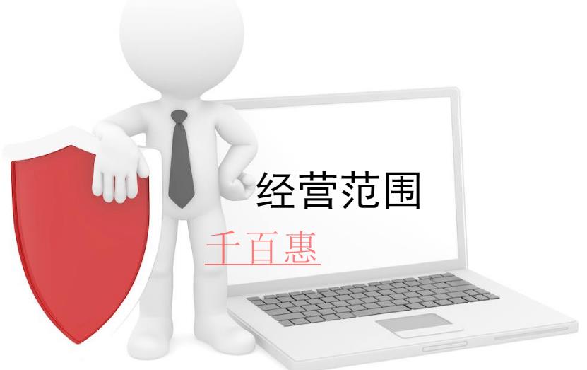 工商登记时经营范围应该怎么填写-千百惠小编讲讲