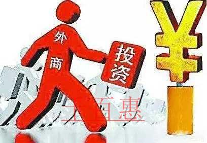千百惠小编讲讲：注册外商独资公司的优缺点