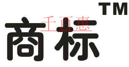 千百惠小编详谈：什么是商标的使用