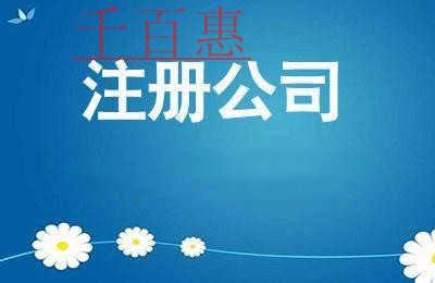 餐饮公司注册需要具备哪些条件