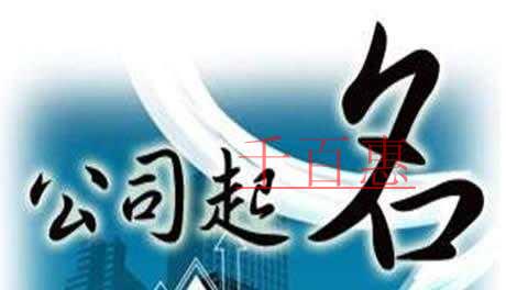 千百惠小编整理：公司注册过程中市场监管局核名的规则