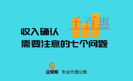 注册公司后关于收入确认需要注意的七个问题