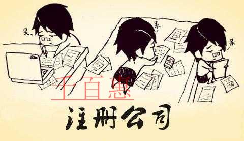 千百惠小编为什么不建议一元注册公司