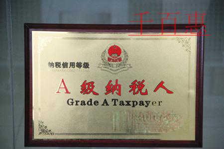 想成为A级纳税人应该知道的一些事