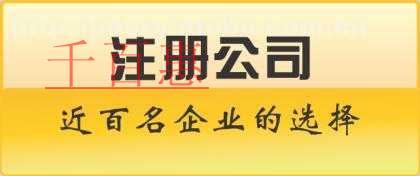 千百惠解答：注册一家小公司有哪些流程
