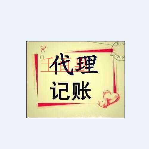 千百惠小编讲解：为什么代理记账公司不能速成