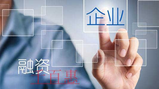 投融资阶段企业应该有哪些需要准备