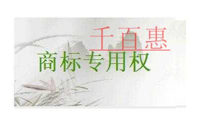 千百惠小编分享：对善意取得注册商标专用权的探讨