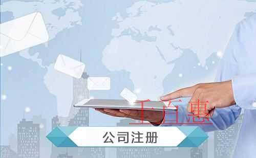 千百惠小编讲下：找代理公司注册地址挂靠需要注意的事