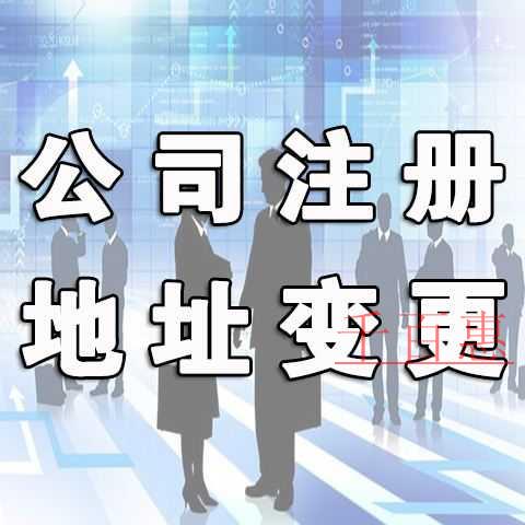 千百惠小编整理：注册地址变更需要注意哪些问题