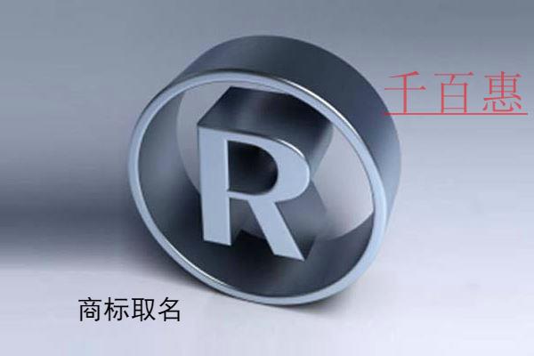 千百惠小编分享：商标取名几个字最好