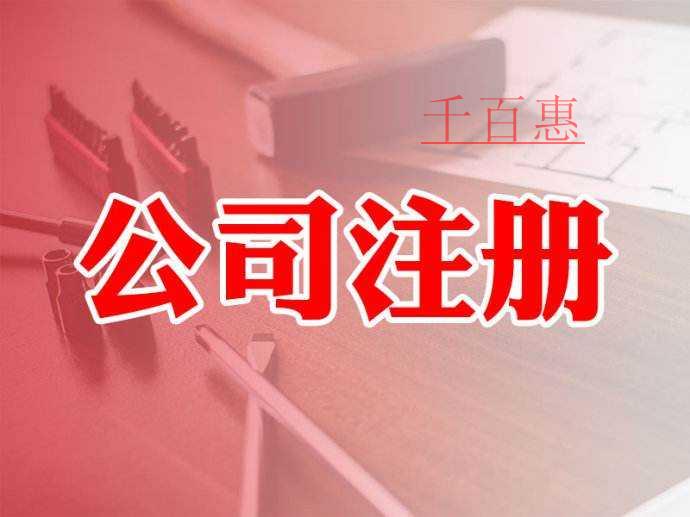 公司注册常见问题解答