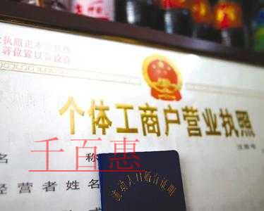 千百惠小编细说：个体户开店的全攻略