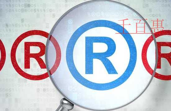 千百惠小编讲讲：关于商标查询的几件注意事项