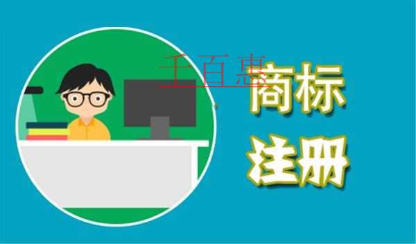 千百惠小编分享：注册商标的几个小技巧