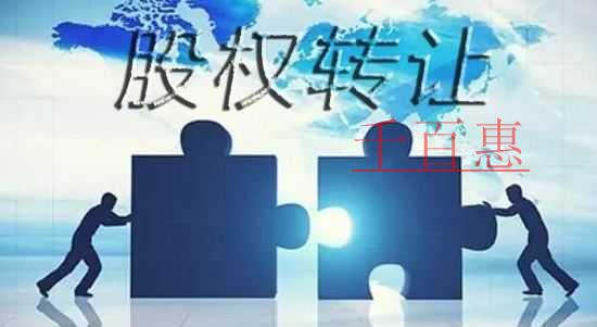 千百惠小编分享：如何进行无偿股权转让