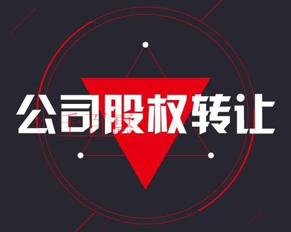 千百惠小编细说：办理股权转让的相关法例