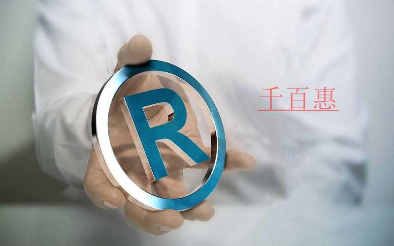 千百惠小编分享：企业商标品牌保护的七个攻略
