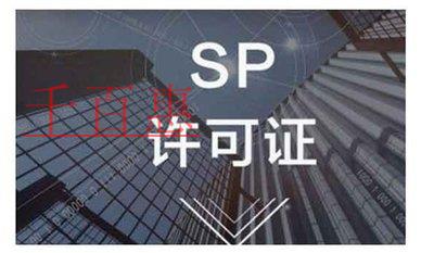 SP经营许可证年检条件及所需材料