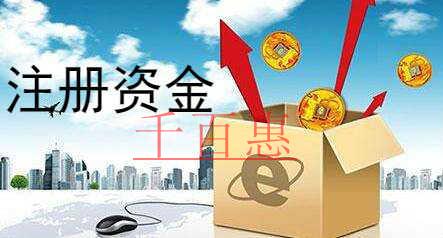 千百惠小编回答：公司注册资金认缴年限是多久