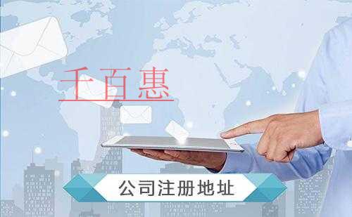 千百惠小编谈谈：选择注册公司地址有什么注意事项呢
