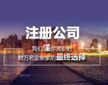 千百惠小编整理：一般纳税人公司注册流程