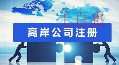 千百惠小编讲讲：注册离岸公司的好处