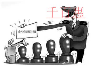 千百惠小编解答：公司如何简易注销