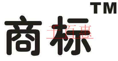 对先使用有一定影响的商标可以转让吗
