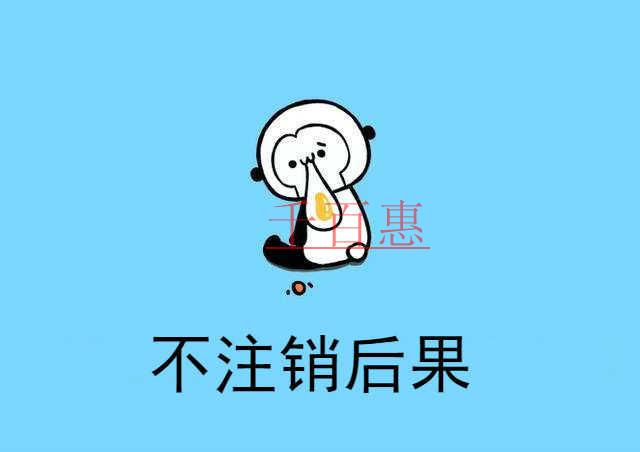 千百惠小编说说：个体工商户营业执照不注销的后果