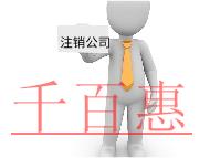 注销公司需要的步骤及材料有哪些？