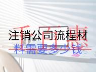 注销公司流程材料需要多少钱