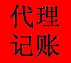 千百惠小编来谈谈：代理记账定义及适用条件
