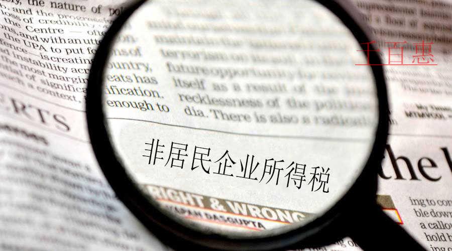 非居民企业所得税申报表修订