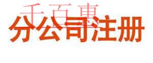 千百惠小编列举：北京注册分公司的优点与缺点