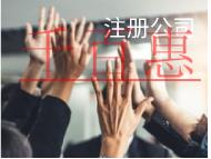 北京注册公司的费用和材料有哪些？