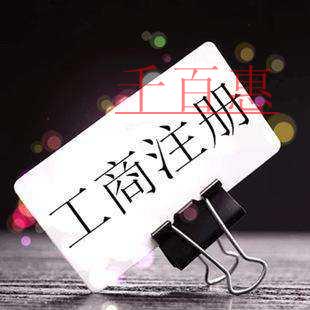 千百惠小编回答：一元可以注册公司吗