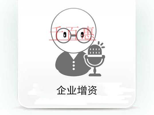 千百惠小编分享：企业增资流程