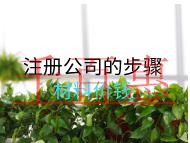 注册公司的步骤材料价钱