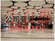 公司变更注册地址流程和材料