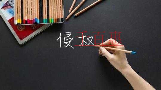 千百惠小编细讲：注册商标的那些坑之小心你的字体侵权