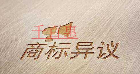 千百惠小编讲讲：商标决议书公开后为什么要提异议