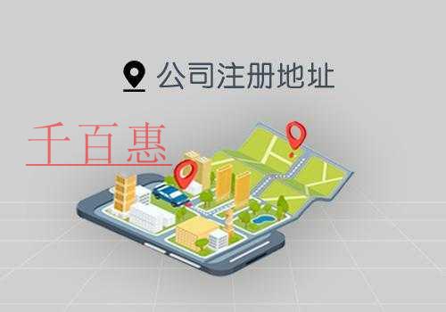千百惠小编分享：北京公司注册地址的要求