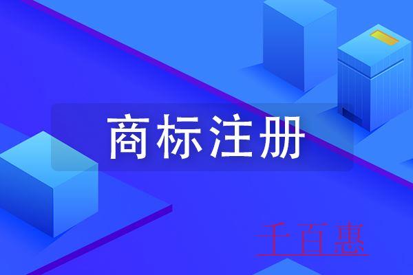 千百惠小编谈谈：如何将一个小商标做成大品牌