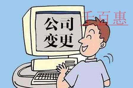 千百惠小编解答：工商注册、工商变更时法人无法到场该