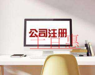 千百惠小编讲讲：真的可以零元注册公司吗？